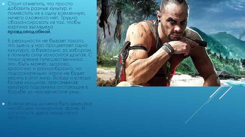  Стоит отметить, что просто добавить разных культур и поместить их в одну вселенную,