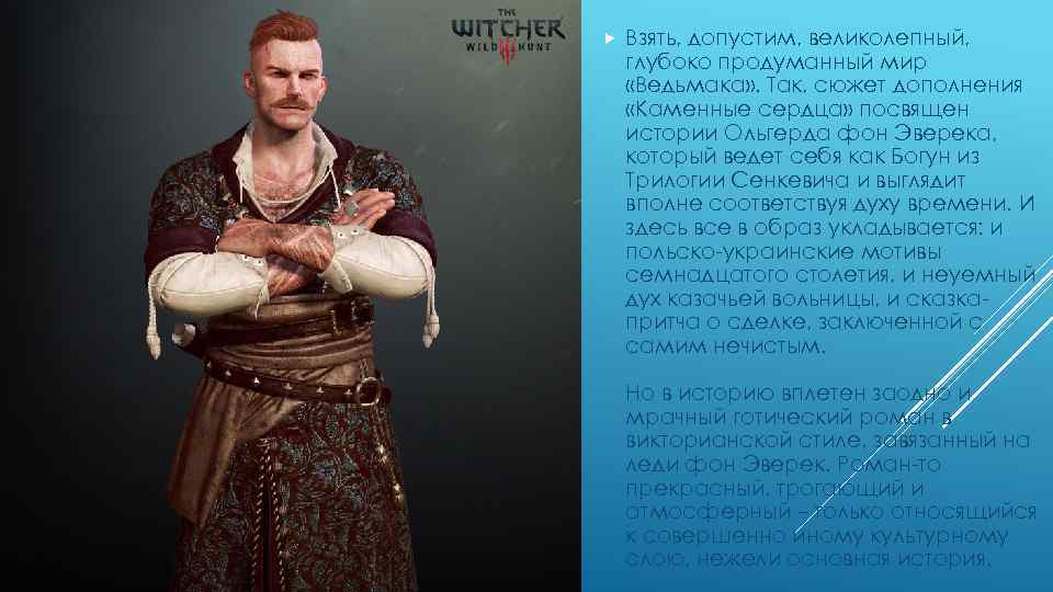  Взять, допустим, великолепный, глубоко продуманный мир «Ведьмака» . Так, сюжет дополнения «Каменные сердца»