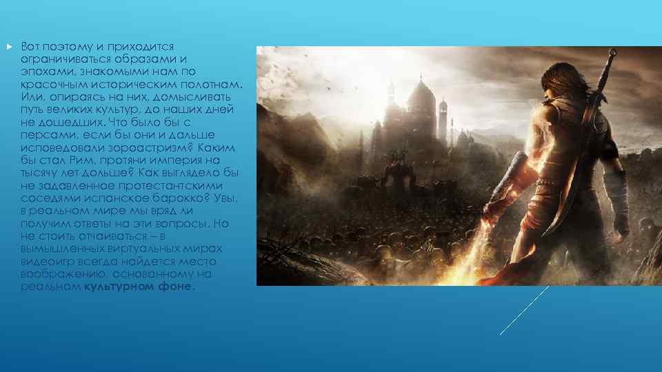  Вот поэтому и приходится ограничиваться образами и эпохами, знакомыми нам по красочным историческим
