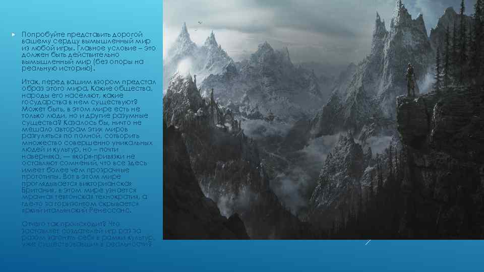  Попробуйте представить дорогой вашему сердцу вымышленный мир из любой игры. Главное условие –