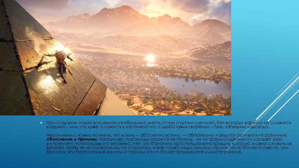  При создании новой вселенной необходимо учесть сотни и тысячи мелочей, без которых картина