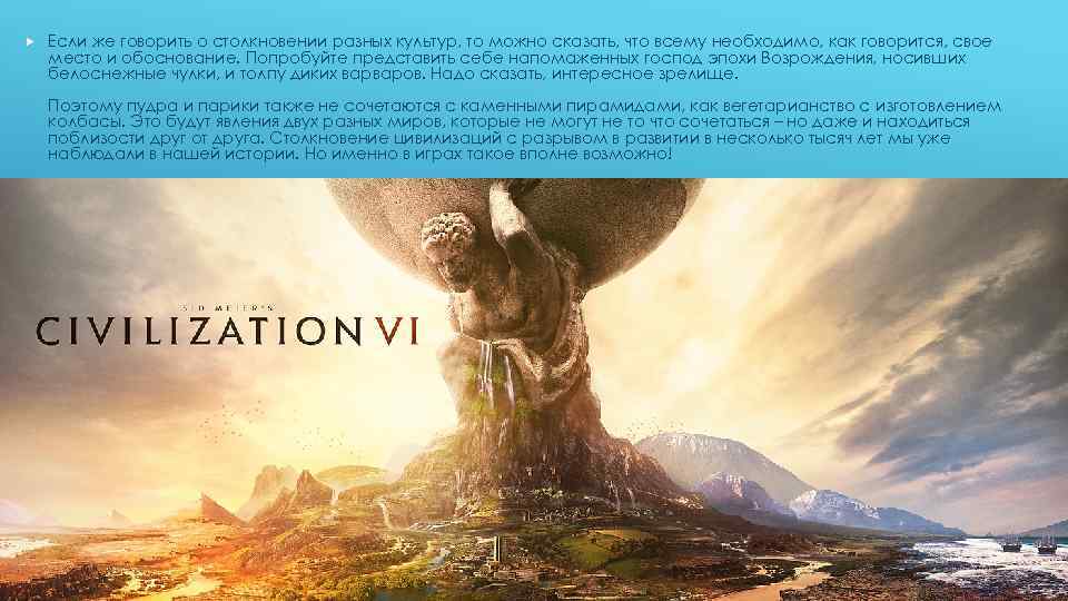  Если же говорить о столкновении разных культур, то можно сказать, что всему необходимо,