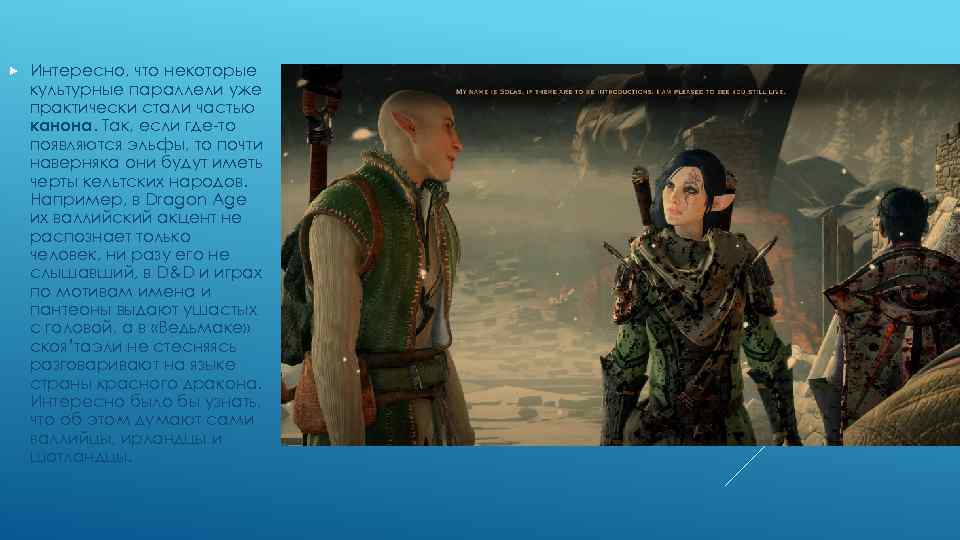  Интересно, что некоторые культурные параллели уже практически стали частью канона. Так, если где-то