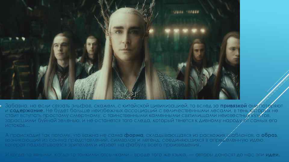  Забавно, но если связать эльфов, скажем, с китайской цивилизацией, то вслед за привязкой