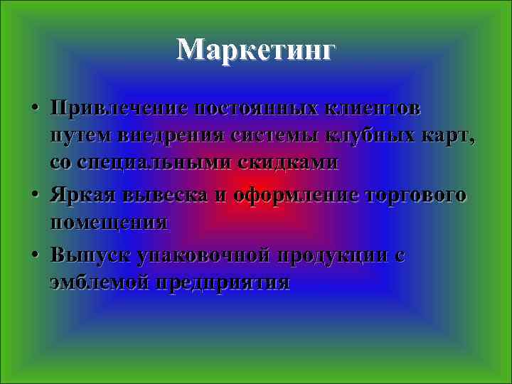 Маркетинг • Привлечение постоянных клиентов путем внедрения системы клубных карт, со специальными скидками •