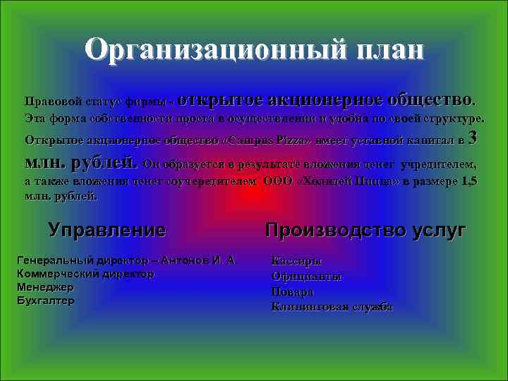 Организационный план Правовой статус фирмы - открытое акционерное общество. Эта форма собственности проста в