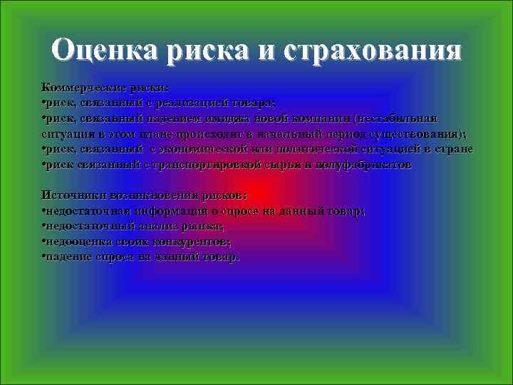 Оценка риска и страхования Коммерческие риски: • риск, связанный с реализацией товара; • риск,