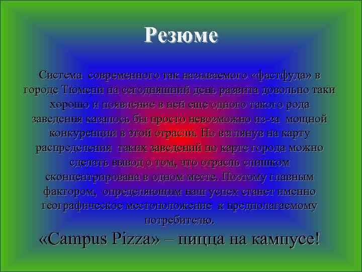 Резюме Система современного так называемого «фастфуда» в городе Тюмени на сегодняшний день развита довольно