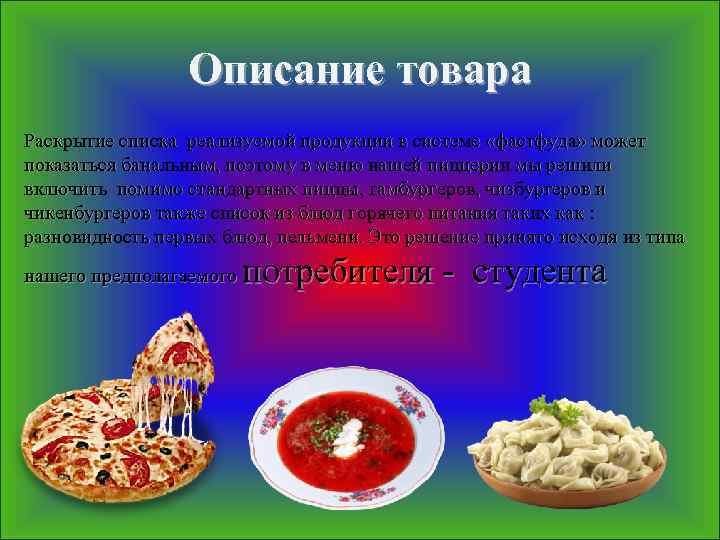 Описание товара Раскрытие списка реализуемой продукции в системе «фастфуда» может показаться банальным, поэтому в