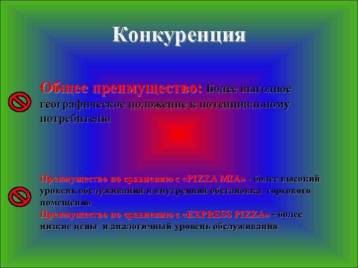 Конкуренция Общее преимущество: Более выгодное географическое положение к потенциальному потребителю Преимущество по сравнению с
