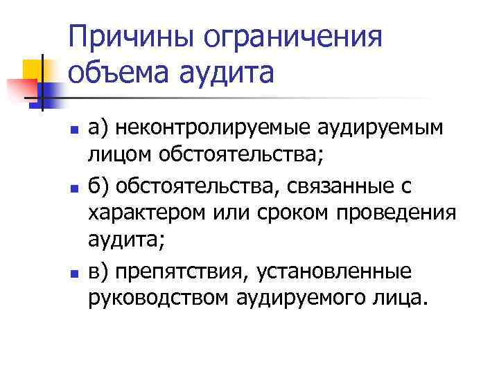 Причины ограничения объема аудита n n n а) неконтролируемые аудируемым лицом обстоятельства; б) обстоятельства,