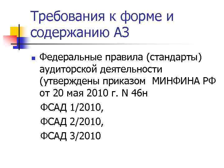 Требования к форме и содержанию АЗ n Федеральные правила (стандарты) аудиторской деятельности (утверждены приказом