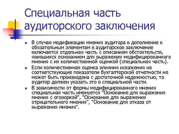 Части аудиторского заключения. Аудиторское заключение формы выражения мнения. Основные элементы аудиторского заключения. Модификация аудиторского заключения. Обязательными элементами аудиторского заключения является.