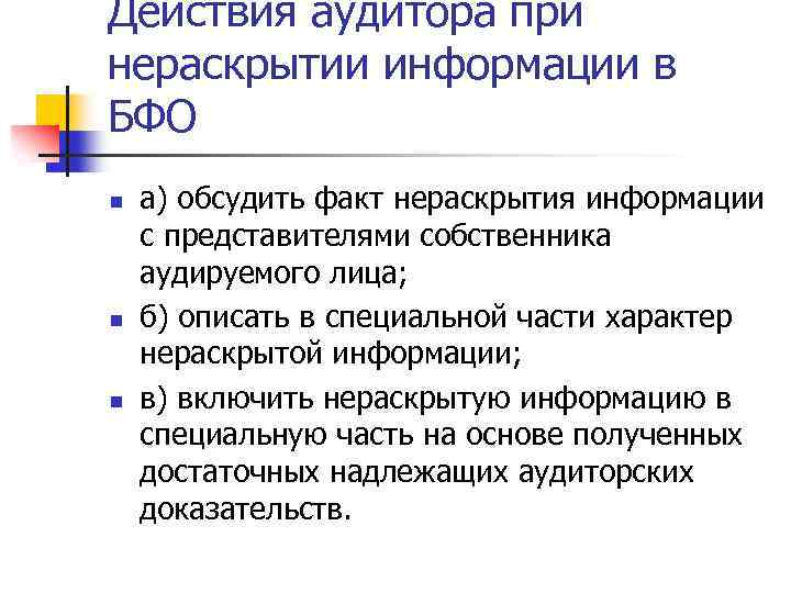 Действия аудитора при нераскрытии информации в БФО n n n а) обсудить факт нераскрытия