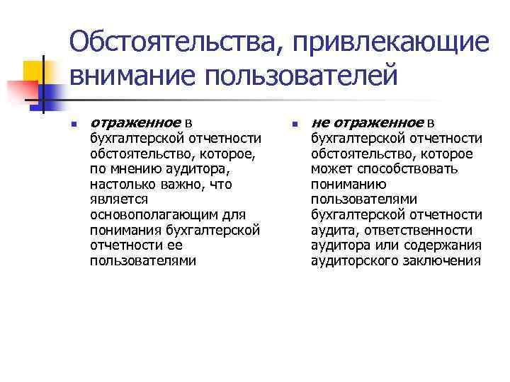 Обстоятельства, привлекающие внимание пользователей n отраженное в бухгалтерской отчетности обстоятельство, которое, по мнению аудитора,
