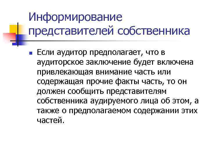 Информирование представителей собственника n Если аудитор предполагает, что в аудиторское заключение будет включена привлекающая