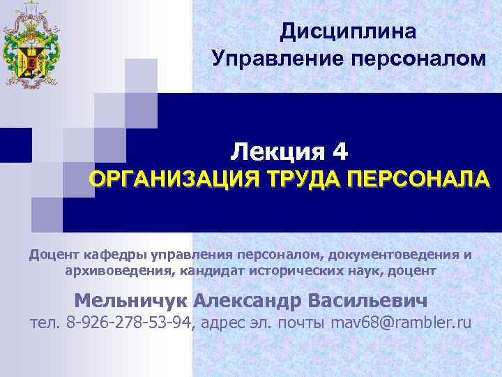 Дисциплина Управление персоналом Лекция 4 ОРГАНИЗАЦИЯ ТРУДА ПЕРСОНАЛА Доцент кафедры управления персоналом, документоведения и