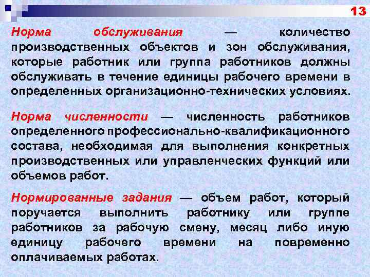 13 Норма обслуживания — количество производственных объектов и зон обслуживания, которые работник или группа