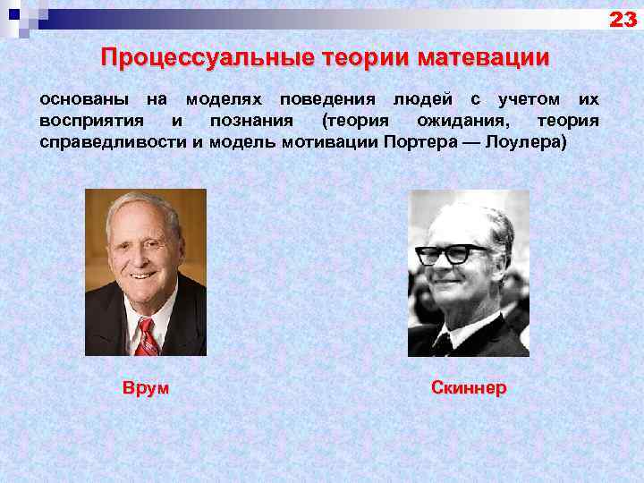 23 Процессуальные теории матевации основаны на моделях поведения людей с учетом их восприятия и