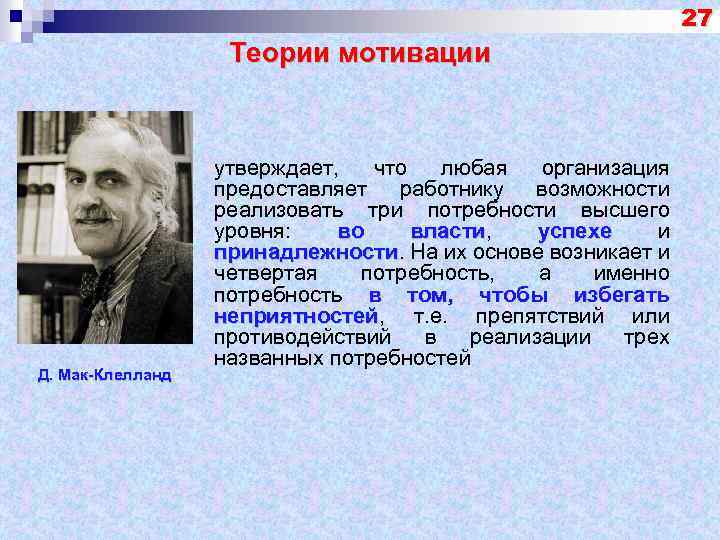 27 Теории мотивации Д. Мак-Клелланд утверждает, что любая организация предоставляет работнику возможности реализовать три