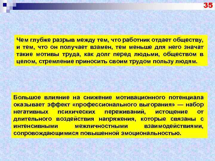 35 Чем глубже разрыв между тем, что работник отдает обществу, и тем, что он