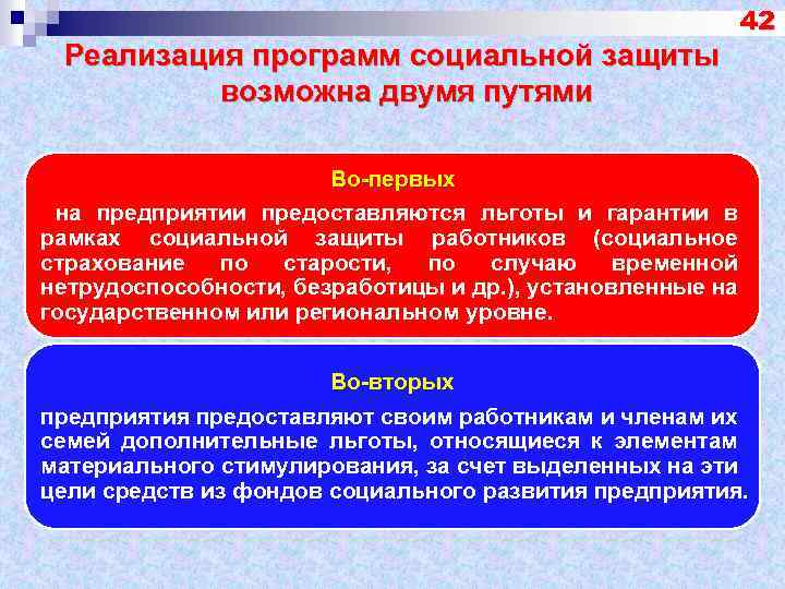 Социальная защита работников предприятия. Социальная защита персонала на предприятии. Управление социальной защитой персонала.. Формы организации систем социального страхования.