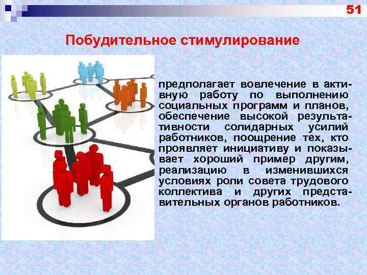 51 Побудительное стимулирование предполагает вовлечение в активную работу по выполнению социальных программ и планов,