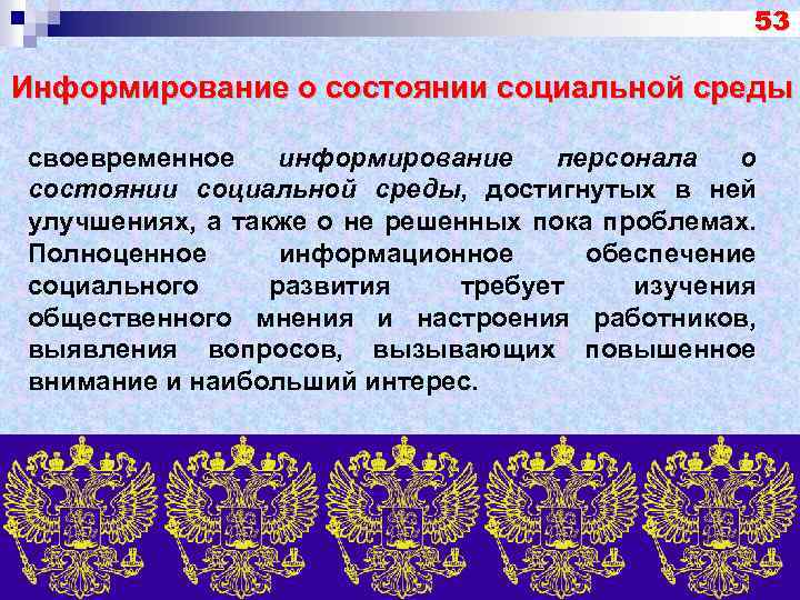 53 Информирование о состоянии социальной среды своевременное информирование персонала о состоянии социальной среды, достигнутых