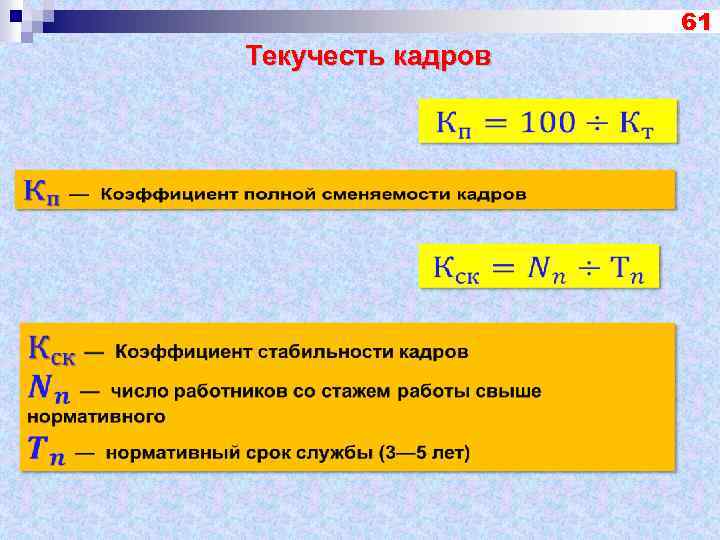 61 Текучесть кадров 