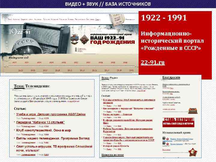 ВИДЕО + ЗВУК // БАЗА ИСТОЧНИКОВ 1922 - 1991 Информационноисторический портал «Рожденные в СССР»