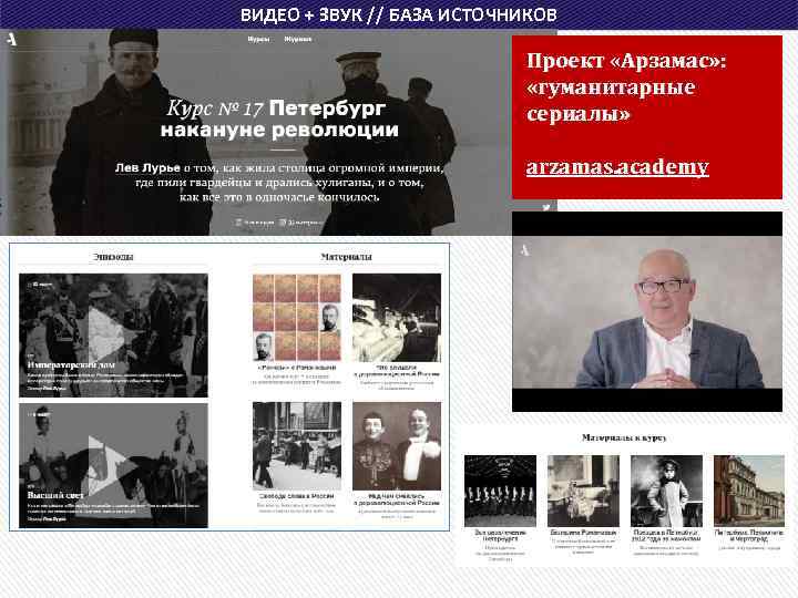 ВИДЕО + ЗВУК // БАЗА ИСТОЧНИКОВ Проект «Арзамас» : «гуманитарные сериалы» arzamas. academy 