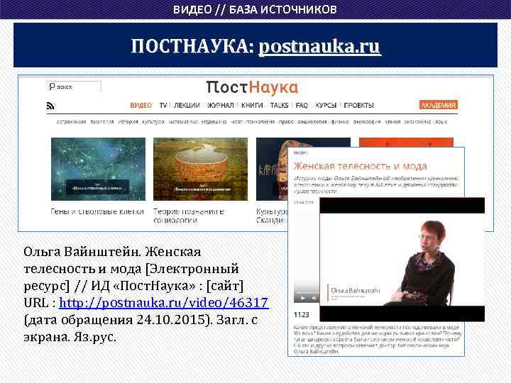 ВИДЕО // БАЗА ИСТОЧНИКОВ ПОСТНАУКА: postnauka. ru Ольга Вайнштейн. Женская телесность и мода [Электронный