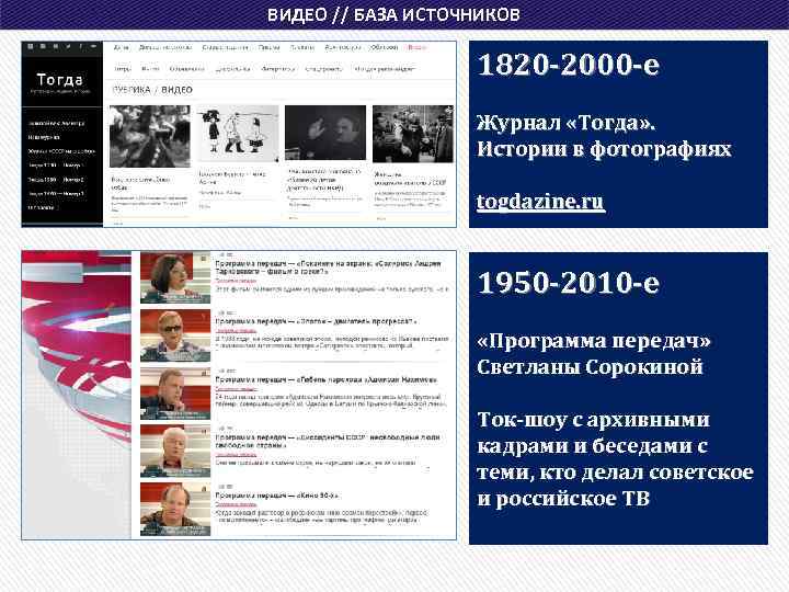 ВИДЕО // БАЗА ИСТОЧНИКОВ 1820 -2000 -е Журнал «Тогда» . Истории в фотографиях togdazine.