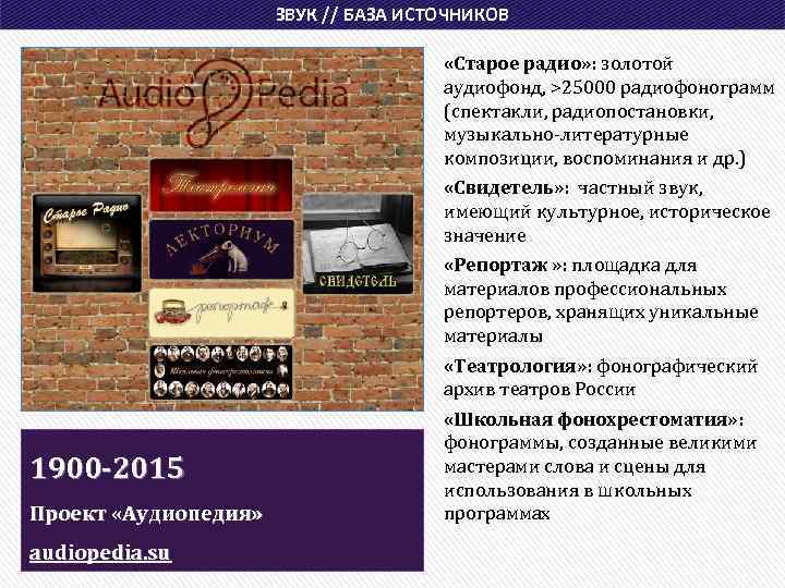 ЗВУК // БАЗА ИСТОЧНИКОВ «Старое радио» : золотой аудиофонд, >25000 радиофонограмм (спектакли, радиопостановки, музыкально-литературные
