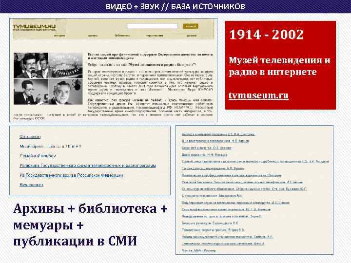 ВИДЕО + ЗВУК // БАЗА ИСТОЧНИКОВ 1914 - 2002 Музей телевидения и радио в