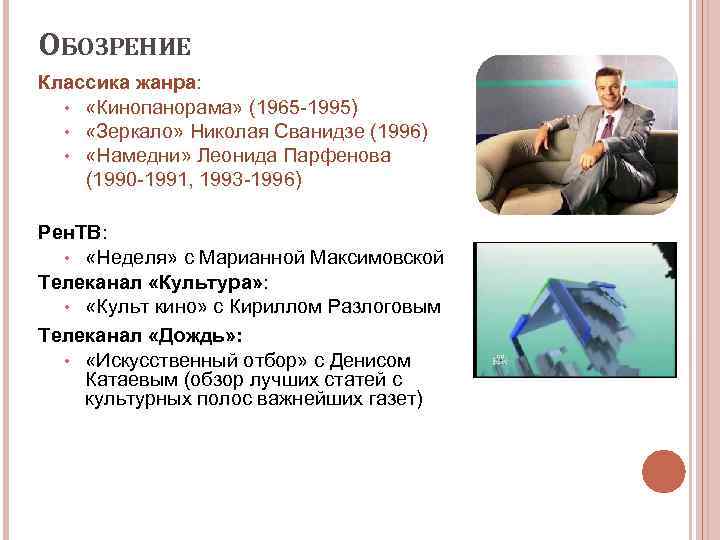 ОБОЗРЕНИЕ Классика жанра: • «Кинопанорама» (1965 -1995) • «Зеркало» Николая Сванидзе (1996) • «Намедни»