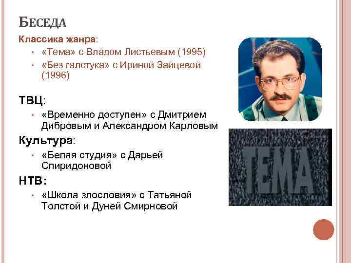 БЕСЕДА Классика жанра: • «Тема» с Владом Листьевым (1995) • «Без галстука» с Ириной