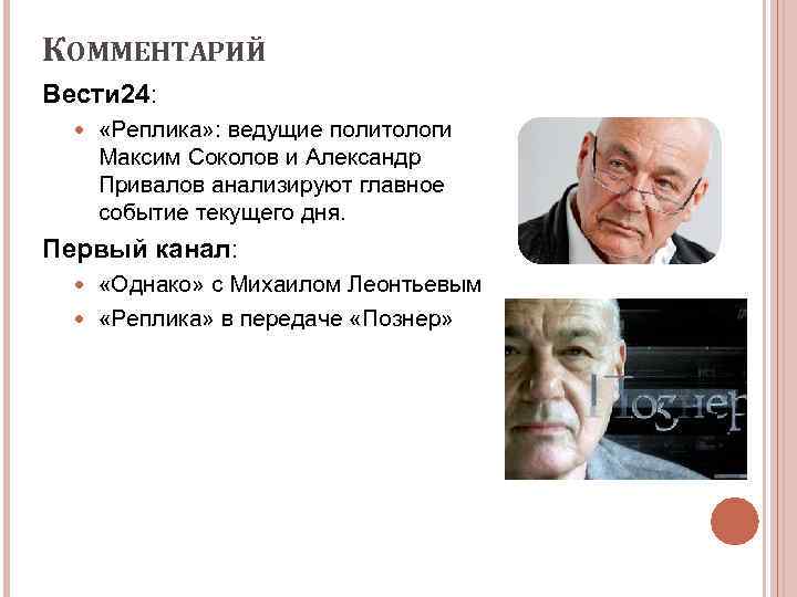 КОММЕНТАРИЙ Вести 24: «Реплика» : ведущие политологи Максим Соколов и Александр Привалов анализируют главное