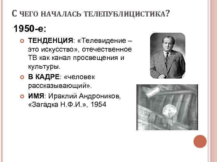 С ЧЕГО НАЧАЛАСЬ ТЕЛЕПУБЛИЦИСТИКА? 1950 -е: ТЕНДЕНЦИЯ: «Телевидение – это искусство» , отечественное ТВ