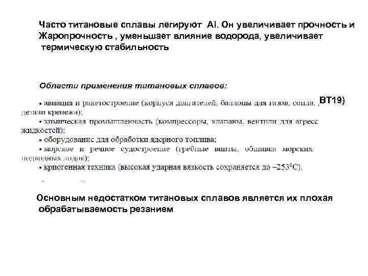 Часто титановые сплавы легируют Al. Он увеличивает прочность и Жаропрочность , уменьшает влияние водорода,