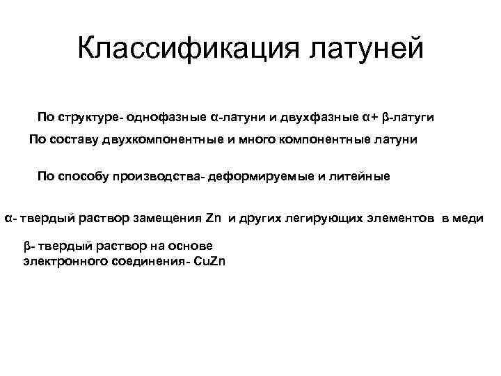 Классификация латуней По структуре- однофазные α-латуни и двухфазные α+ β-латуги По составу двухкомпонентные и