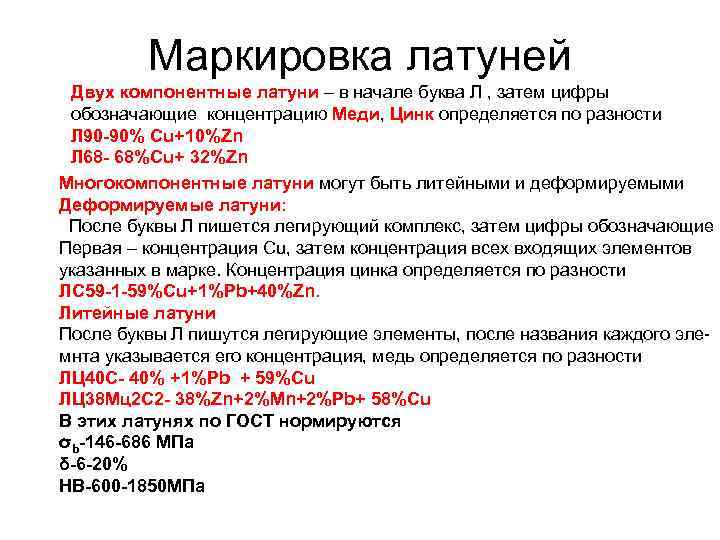 Маркировка латуней Двух компонентные латуни – в начале буква Л , затем цифры обозначающие