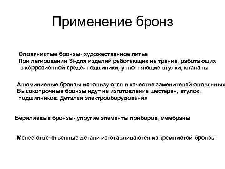 Применение бронз Оловянистые бронзы- художественное литье При легировании Si-для изделий работающих на трение, работающих