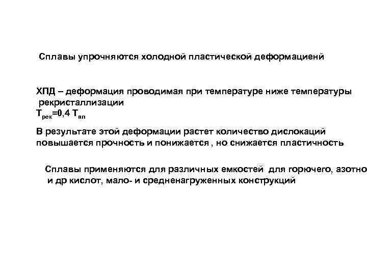 Сплавы упрочняются холодной пластической деформациенй ХПД – деформация проводимая при температуре ниже температуры рекристаллизации