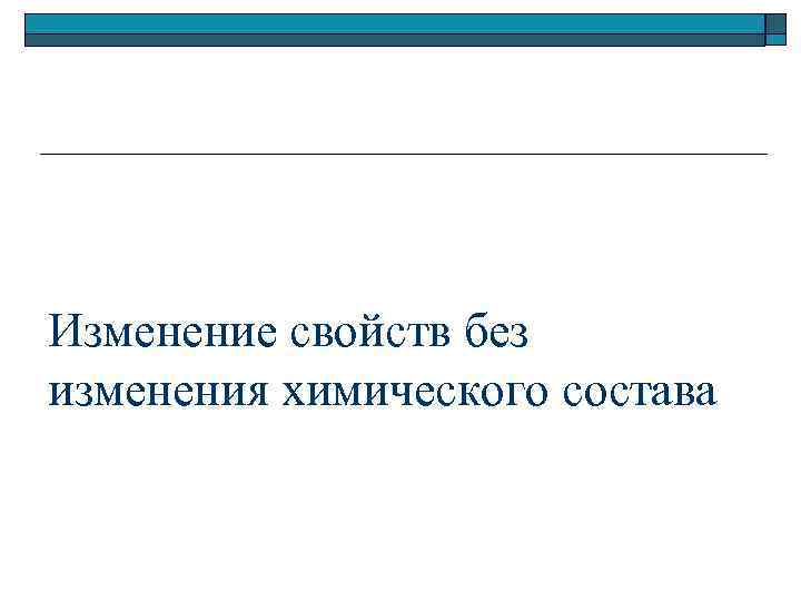 Изменение свойств без изменения химического состава 