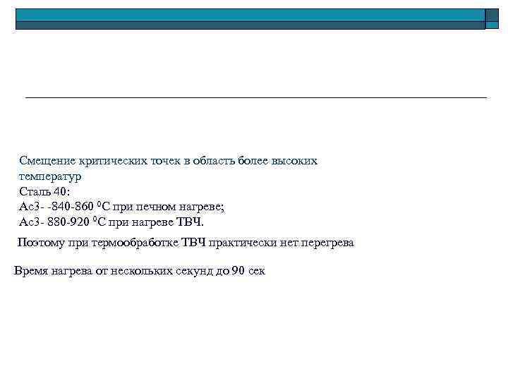 Смещение критических точек в область более высоких температур Сталь 40: Ас3 - -840 -860