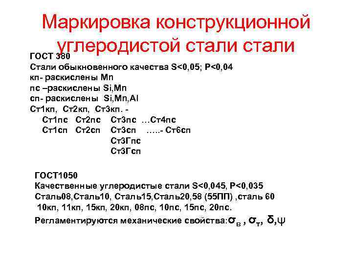 Маркировка конструкционной углеродистой стали ГОСТ 380 Стали обыкновенного качества S<0, 05; P<0, 04 кп-