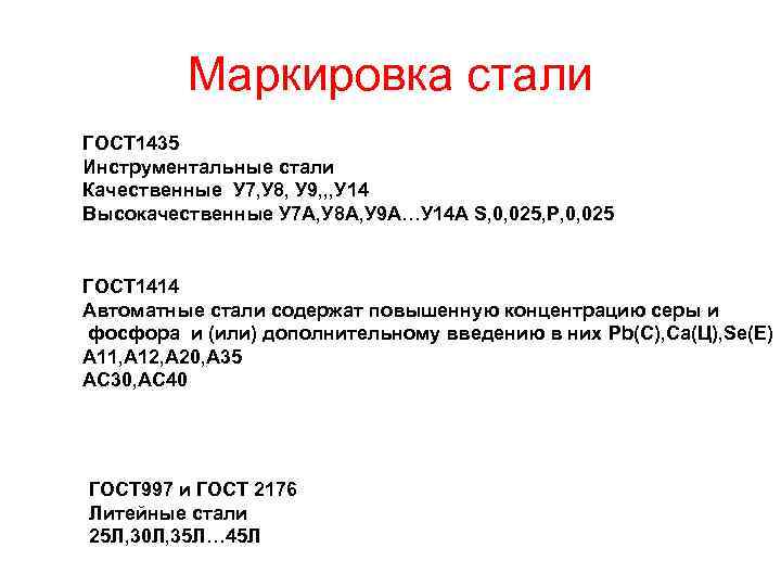 Маркировка стали ГОСТ 1435 Инструментальные стали Качественные У 7, У 8, У 9, ,