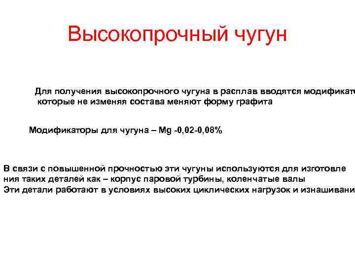 Высокопрочный чугун Для получения высокопрочного чугуна в расплав вводятся модификато которые не изменяя состава