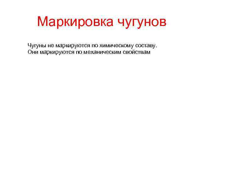 Маркировка чугунов Чугуны не маркируются по химическому составу. Они маркируются по механическим свойствам 